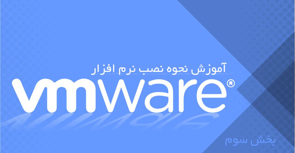 آموزش نحوه نصب نرم افزار VMware - بخش سوم