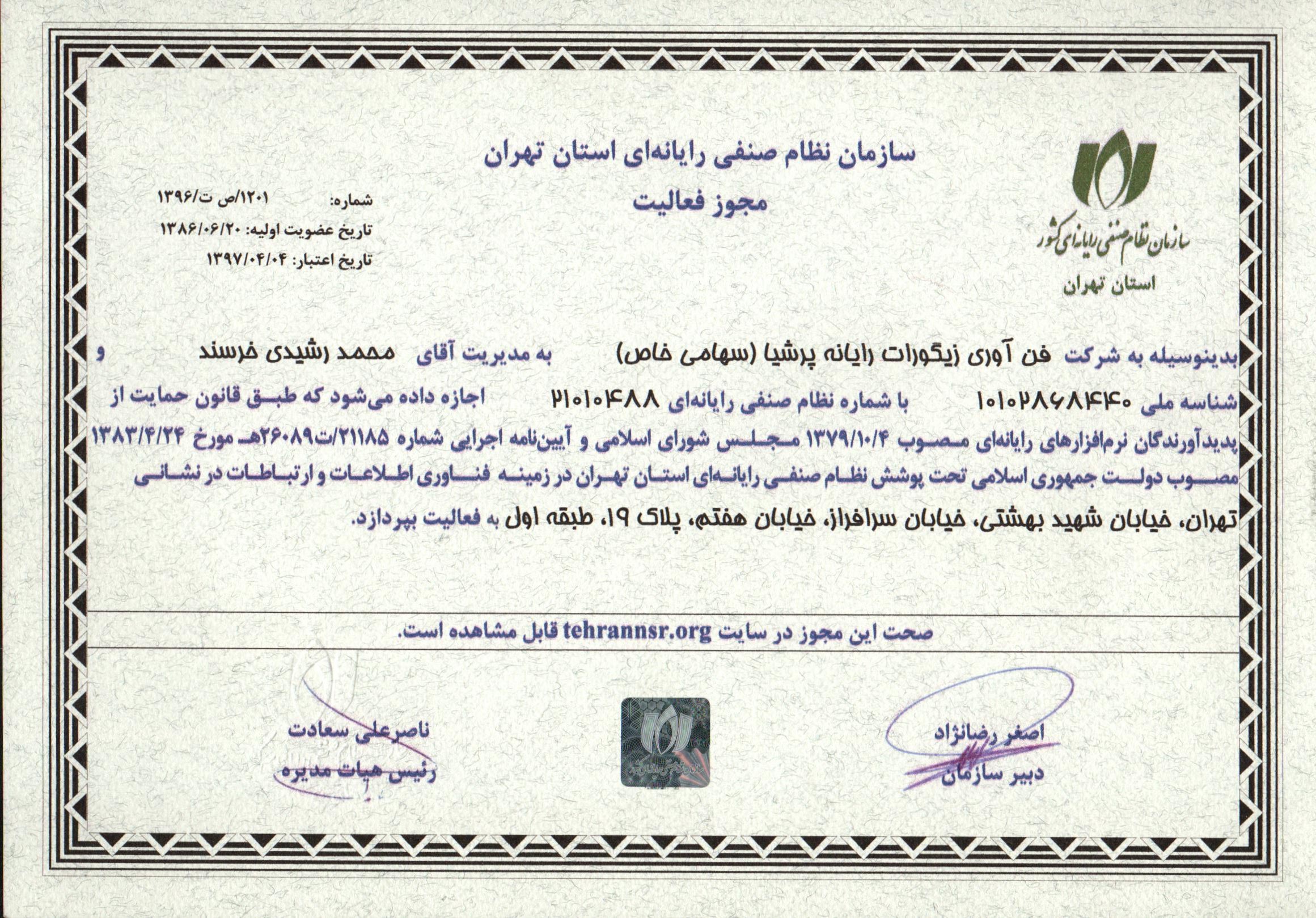 مجوز فعالیت شرکت زیگورات تکنولوژی