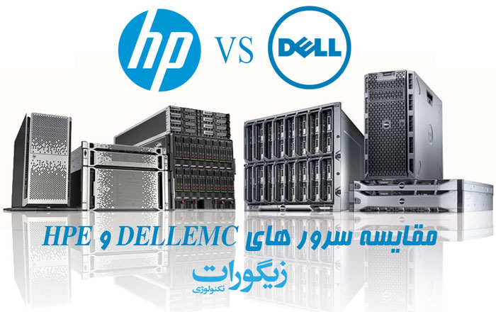 مقایسه سرور های  Dell و HPE  | بررسی نقاط ضعف و قدرت